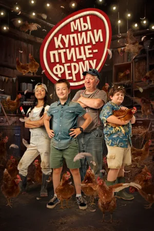 Мы купили птицеферму (фильм, 2023)