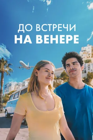 До встречи на Венере (фильм, 2023)