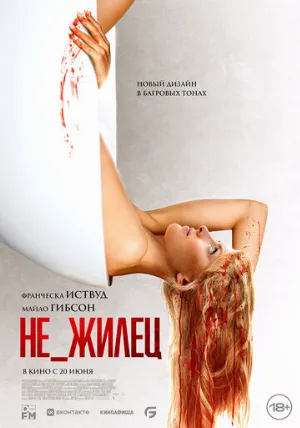 Не_жилец (фильм, 2023)