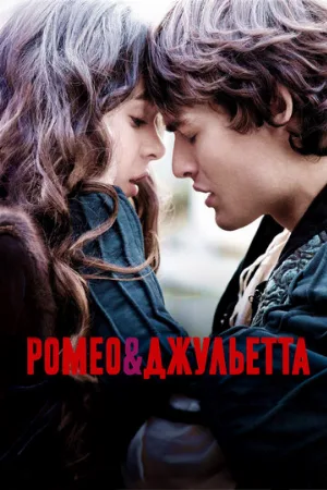 Ромео и Джульетта (фильм, 2013)