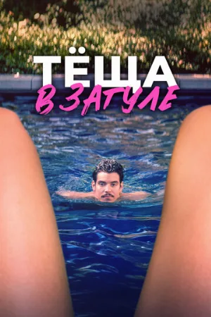 Тёща в загуле (фильм, 2023)