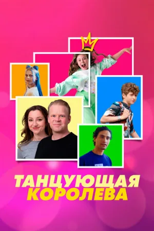 Танцующая королева (фильм, 2023)