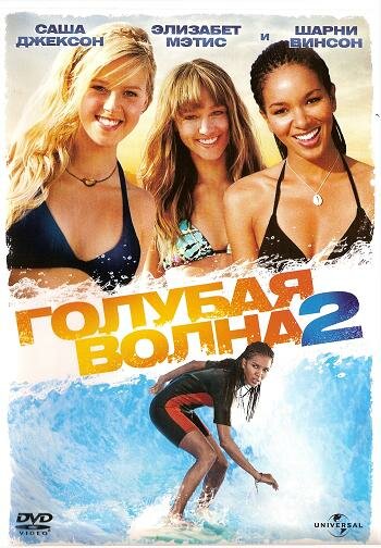 Фильм Голубая волна 2 (2011) смотреть онлайн