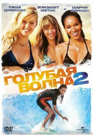 Голубая волна 2 (фильм, 2011)