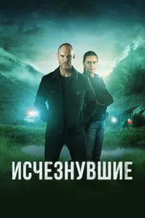 Исчезнувшие (сериал, 2023)