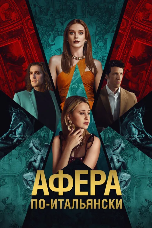 Афера по-итальянски (фильм, 2024) Афера по-итальянски (фильм, 2024)