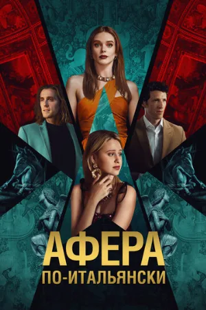Афера по-итальянски (фильм, 2024)