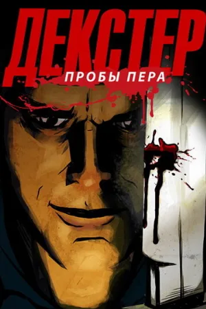 Декстер: Пробы пера (мультфильм, 2009)