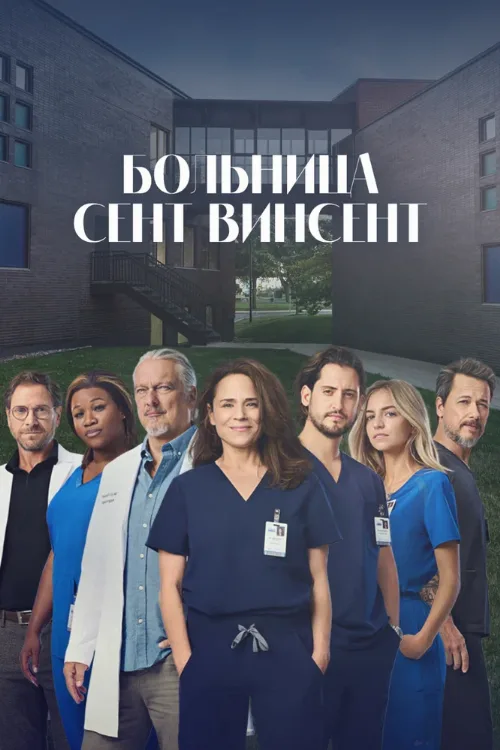 Больница Сент-Винсент (сериал, 2022) Больница Сент-Винсент (сериал, 2022)