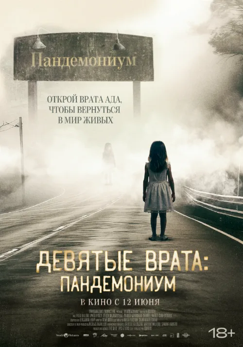 Девятые врата: Пандемониум (фильм, 2023) Девятые врата: Пандемониум (фильм, 2023)