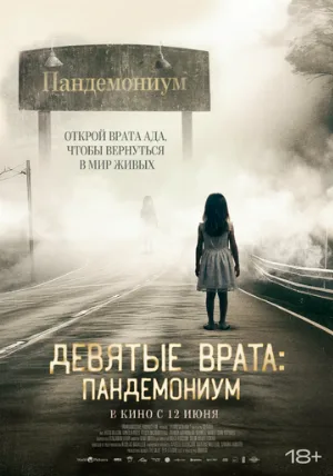Девятые врата: Пандемониум (фильм, 2023)
