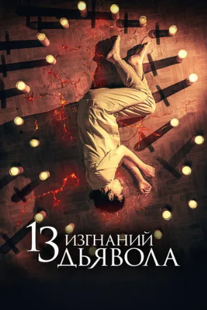 13 изгнаний дьявола (фильм, 2022)
