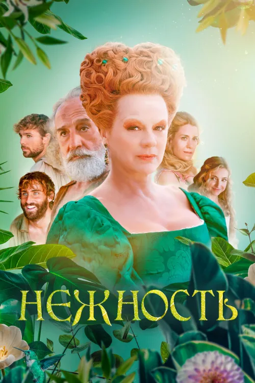 Нежность (фильм, 2023) Нежность (фильм, 2023)