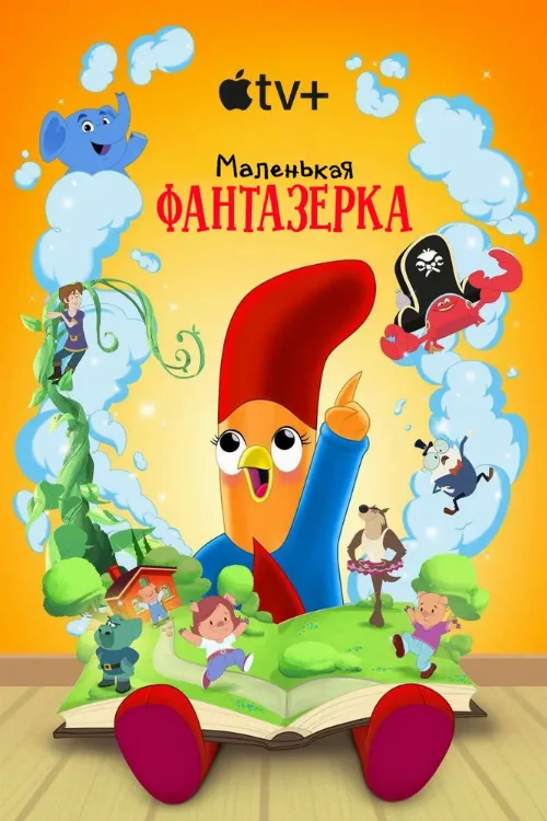 Маленькая фантазерка (сериал, 2022) Маленькая фантазерка (сериал, 2022)