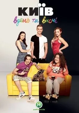 Киев днём и ночью (сериал, 2016)