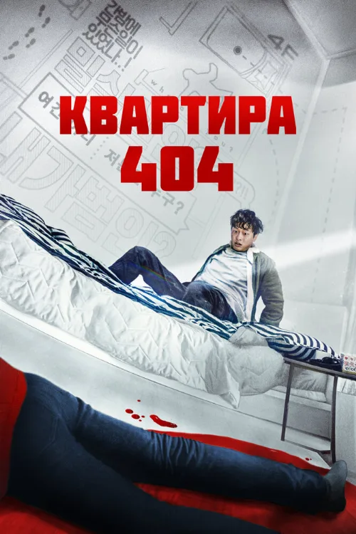 Квартира 404 (фильм, 2022)