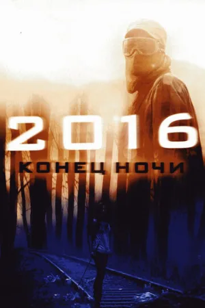 2016: Конец ночи (фильм, 2011) 2016: Конец ночи (фильм, 2011)
