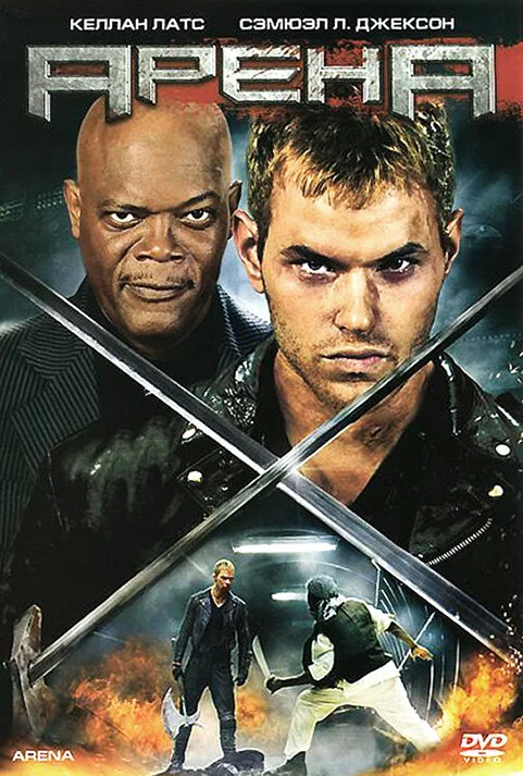 Арена (фильм, 2011) Арена (фильм, 2011)