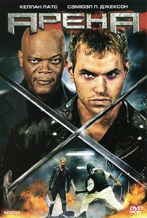 Арена (фильм, 2011)
