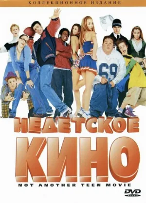 Недетское кино (фильм, 2001) Недетское кино (фильм, 2001)
