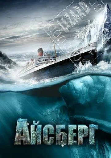 Айсберг (фильм, 2010) Айсберг (фильм, 2010)
