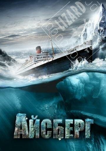 Айсберг (фильм, 2010) Айсберг (фильм, 2010)