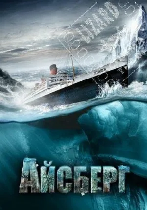 Айсберг (фильм, 2010)