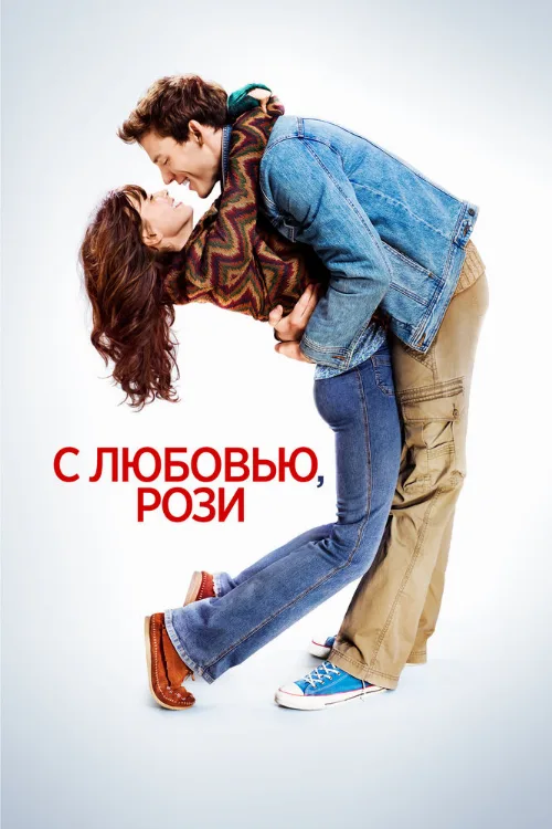 С любовью, Рози (фильм, 2014)