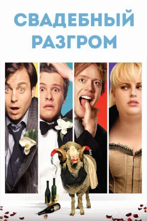 Свадебный разгром (фильм, 2011) Свадебный разгром (фильм, 2011)