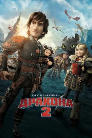 Как приручить дракона 2 (мультфильм, 2014) Как приручить дракона 2 (мультфильм, 2014)