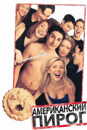 Американский пирог (фильм, 1999)