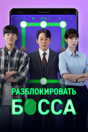 Разблокировать босса (сериал, 2022)