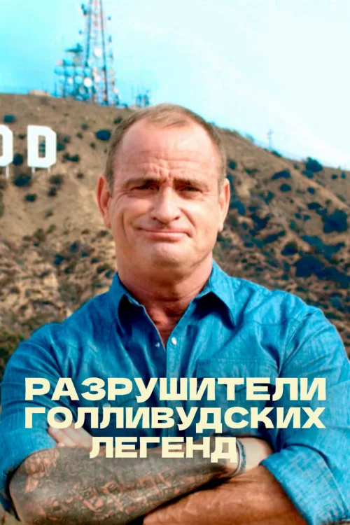 Разрушители голливудских легенд (тв-шоу, 2017)