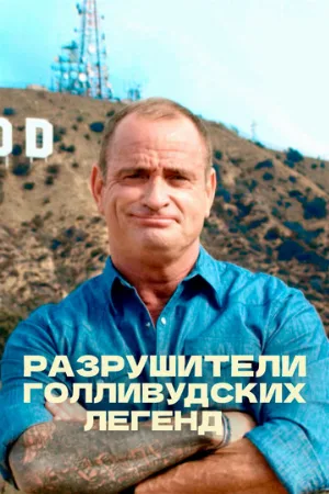 Разрушители голливудских легенд (тв-шоу, 2017)
