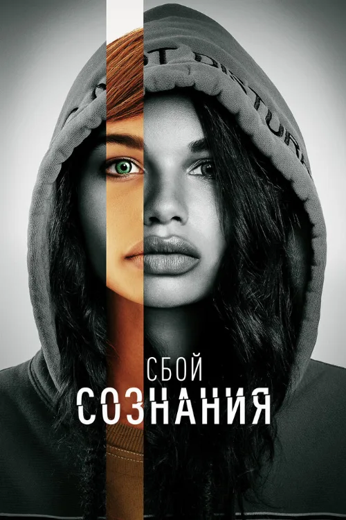Сбой сознания (фильм, 2022)