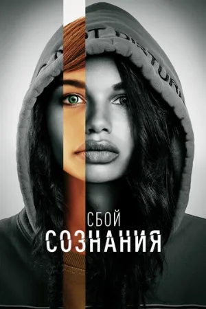 Сбой сознания (фильм, 2022)