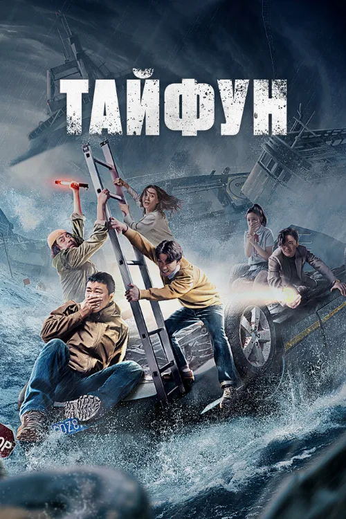 Тайфун (фильм, 2022) Тайфун (фильм, 2022)