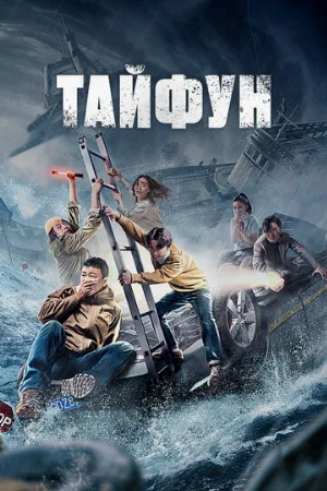 Тайфун (фильм, 2022)