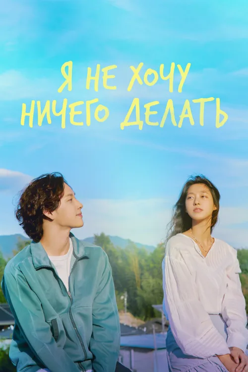 Я не хочу ничего делать (сериал, 2022) Я не хочу ничего делать (сериал, 2022)