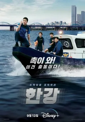Полиция реки Хан (сериал, 2023)