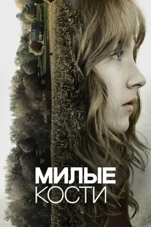Милые кости (фильм, 2009)