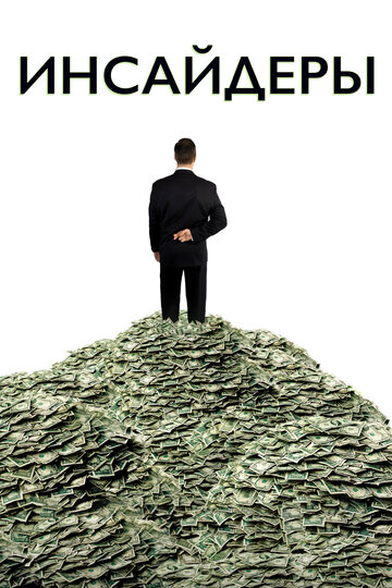 Фильм Инсайдеры (2010) смотреть онлайн