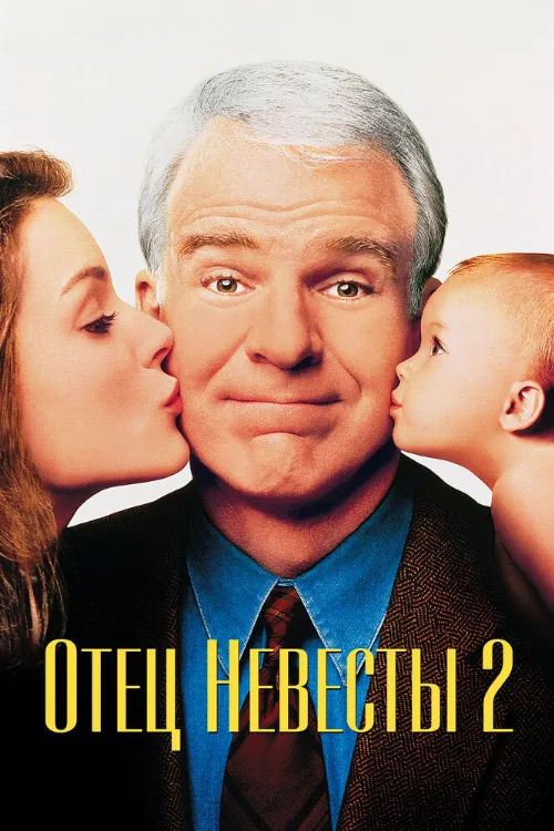 Отец невесты 2 (фильм, 1995)
