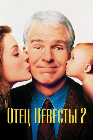 Отец невесты 2 (фильм, 1995)