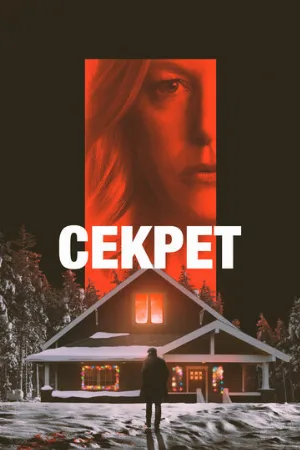 Секрет (фильм, 2022)