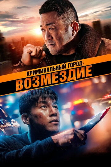 Постер фильма Криминальный город: Возмездие 2024 года Постер фильма Криминальный город: Возмездие 2024 года