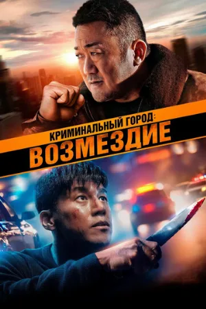 Криминальный город: Возмездие (фильм, 2024) Криминальный город: Возмездие (фильм, 2024)