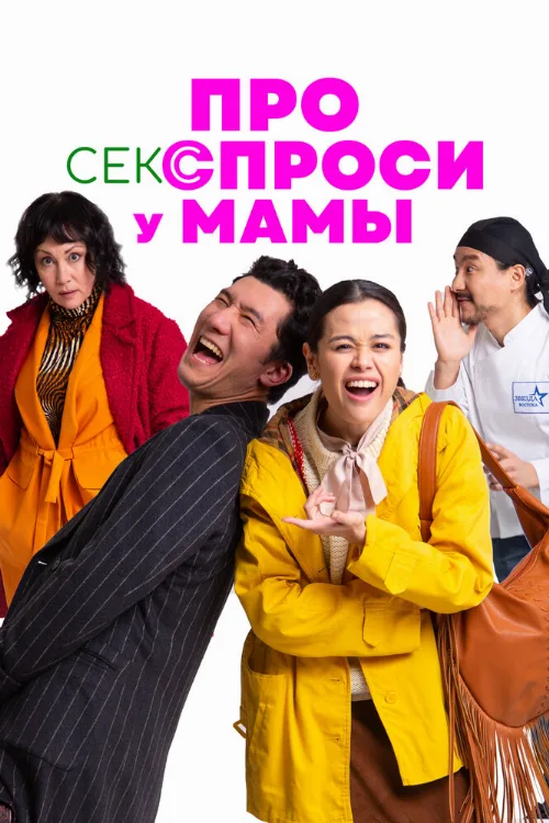 Про секс спроси у мамы (фильм, 2024) Про секс спроси у мамы (фильм, 2024)