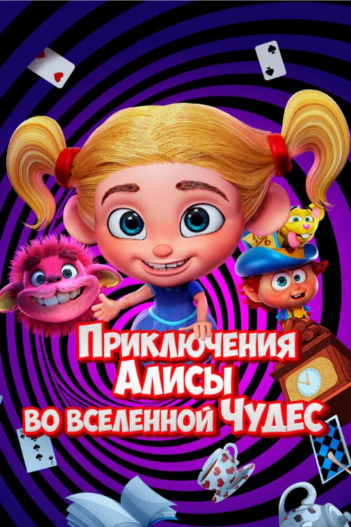 Приключения Алисы во вселенной Чудес (мультфильм, 2021) Приключения Алисы во вселенной Чудес (мультфильм, 2021)