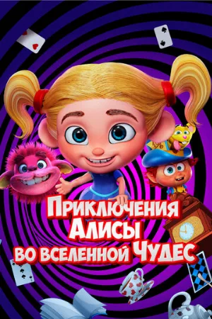 Приключения Алисы во вселенной Чудес (мультфильм, 2021)